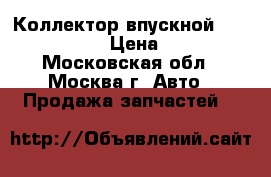  Коллектор впускной BMW 7 F 01 02 › Цена ­ 5 000 - Московская обл., Москва г. Авто » Продажа запчастей   